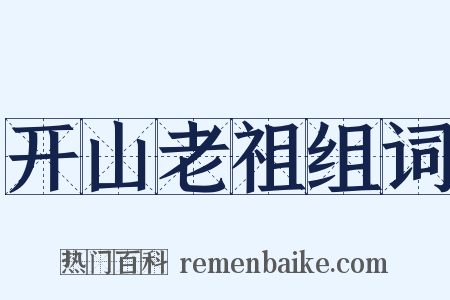 开山老祖组词是什么意思的图片